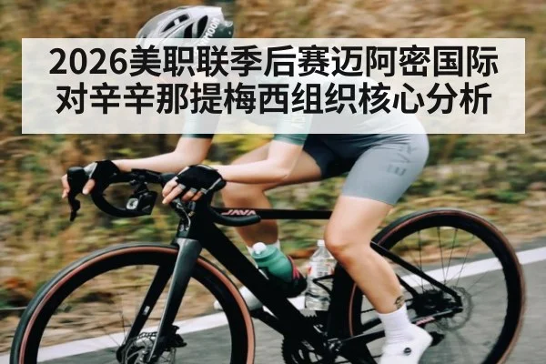 2026美职联季后赛迈阿密国际对辛辛那提梅西组织核心分析