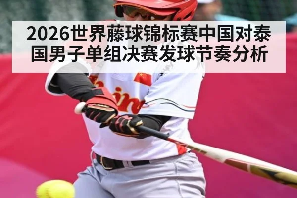 2026世界藤球锦标赛中国对泰国男子单组决赛发球节奏分析