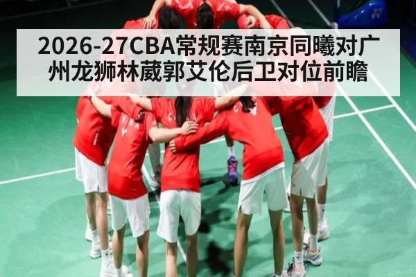2026-27CBA常规赛南京同曦对广州龙狮林葳郭艾伦后卫对位前瞻