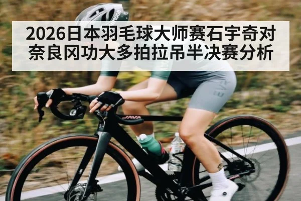 2026日本羽毛球大师赛石宇奇对奈良冈功大多拍拉吊半决赛分析 - kaiyun