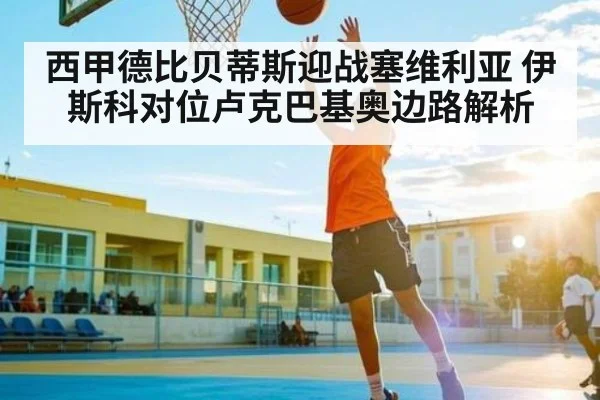 西甲德比贝蒂斯迎战塞维利亚 伊斯科对位卢克巴基奥边路解析 - kaiyun