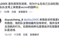 杜月徵社媒回应与刘浩帆的冲突：我没有任何攻击浩帆的行为